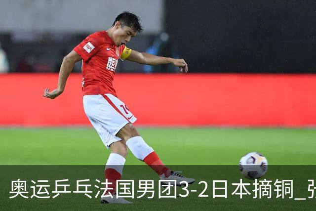 奥运乒乓法国男团3-2日本摘铜 张本智和颗粒无收