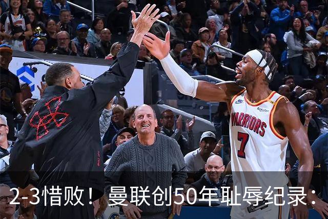 2-3惜败！曼联创50年耻辱纪录：被让2追3，英联杯逆转出局！球员评分出炉